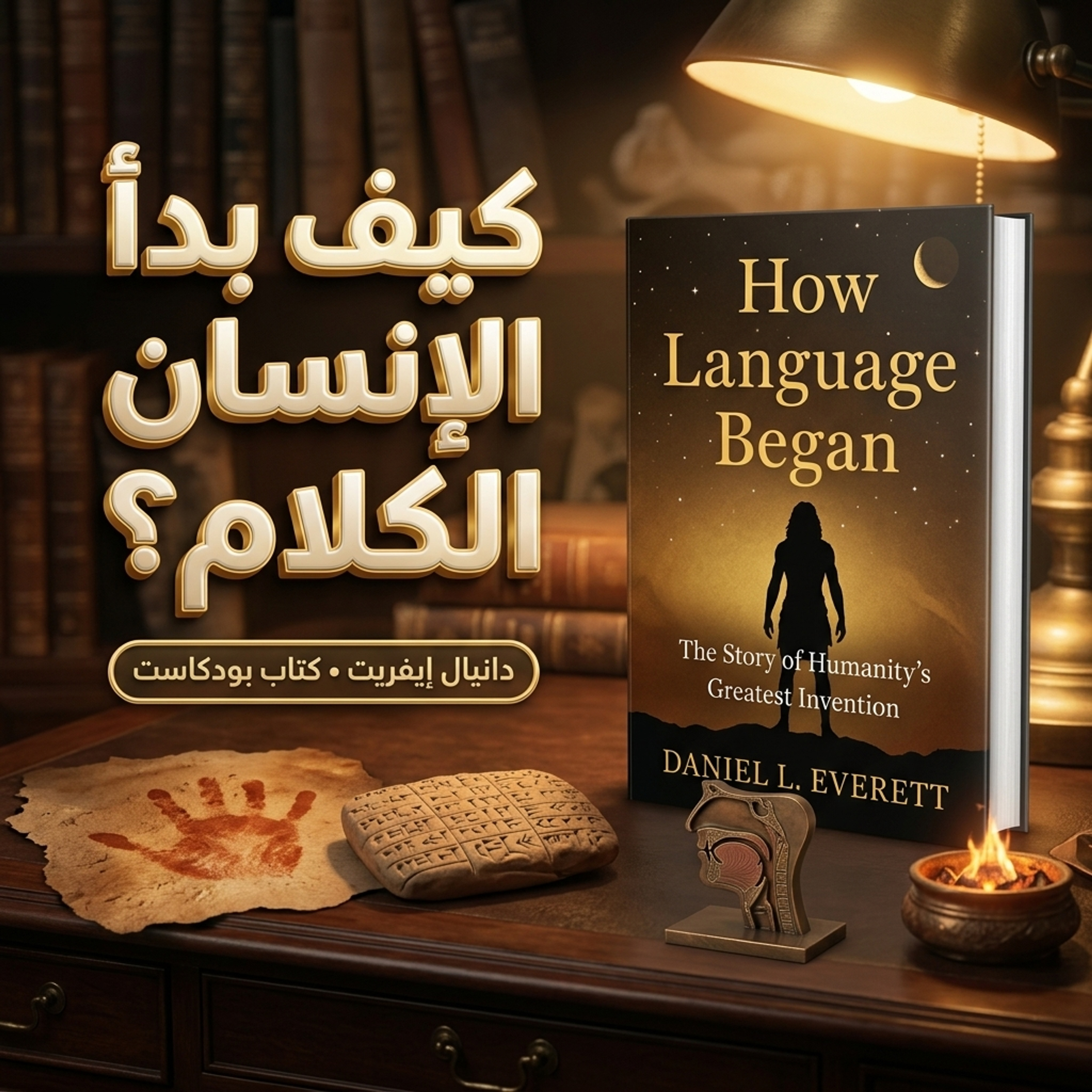 كيف بدأ الإنسان الكلام؟