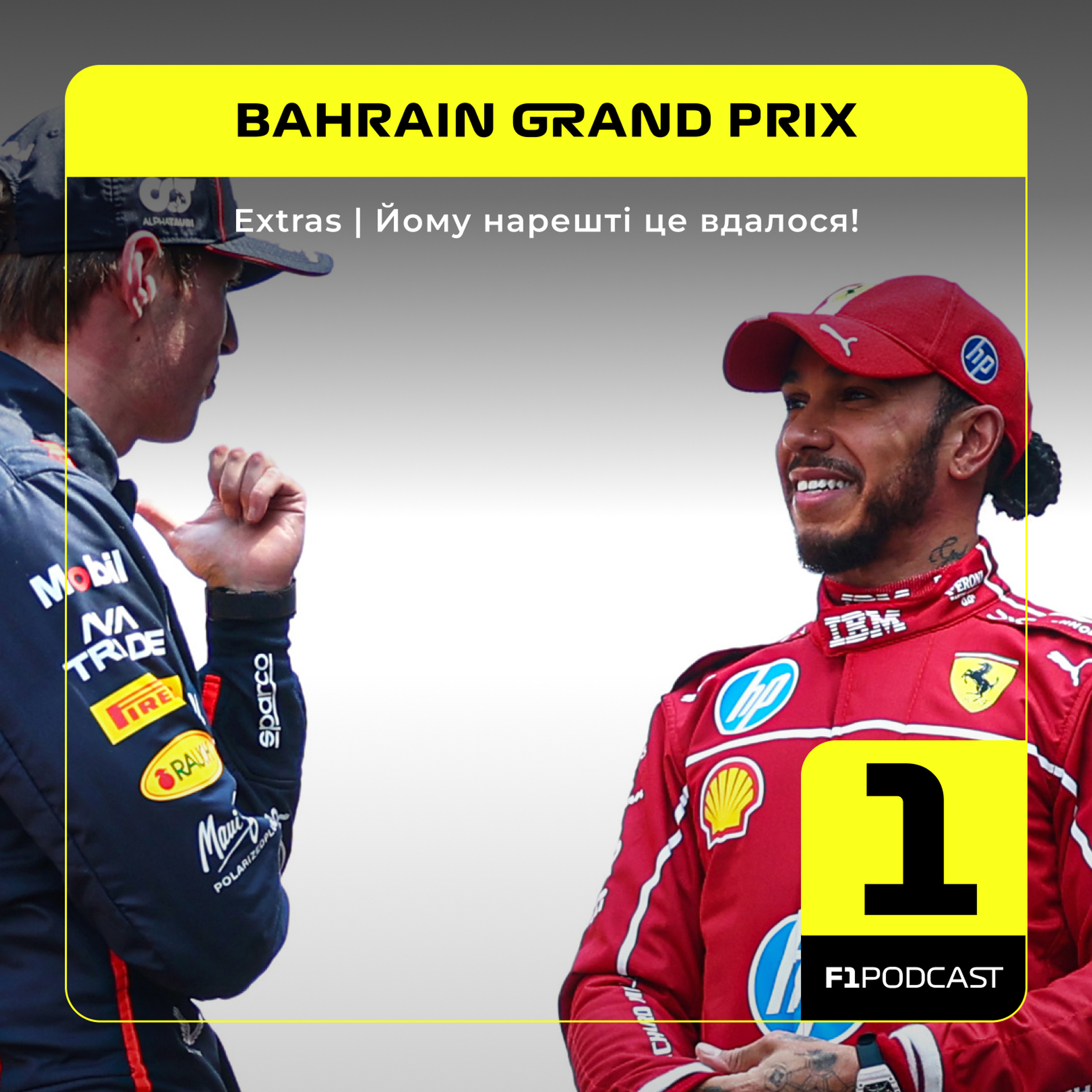[ПОПЕРЕДНІЙ ПЕРЕГЛЯД] F1Podcast Extras | Йому нарешті це вдалося! | Bahrain GP 2026