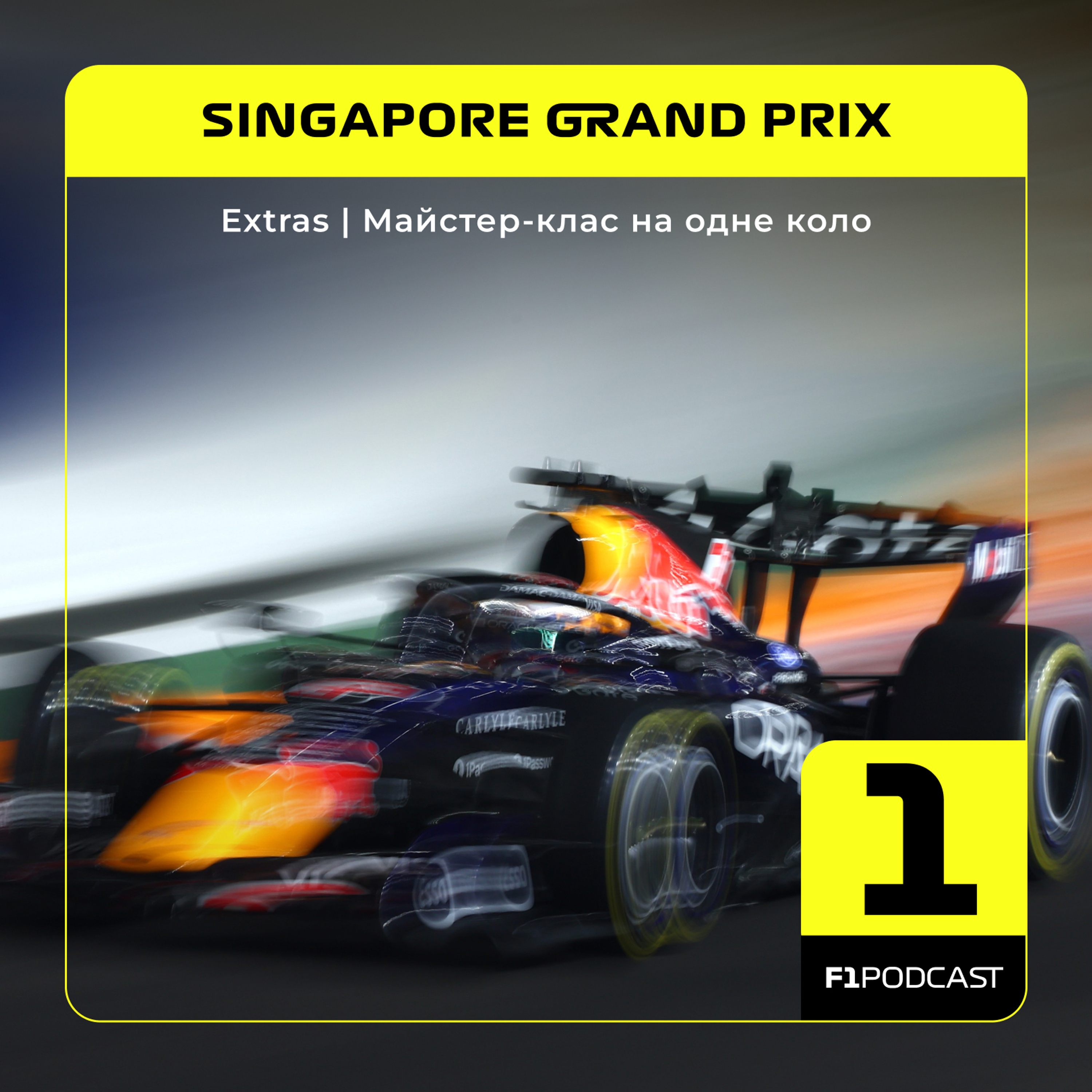 [ПОПЕРЕДНІЙ ПЕРЕГЛЯД] F1Podcast Extras | Майстер-клас на одне коло | Singapore GP 2026