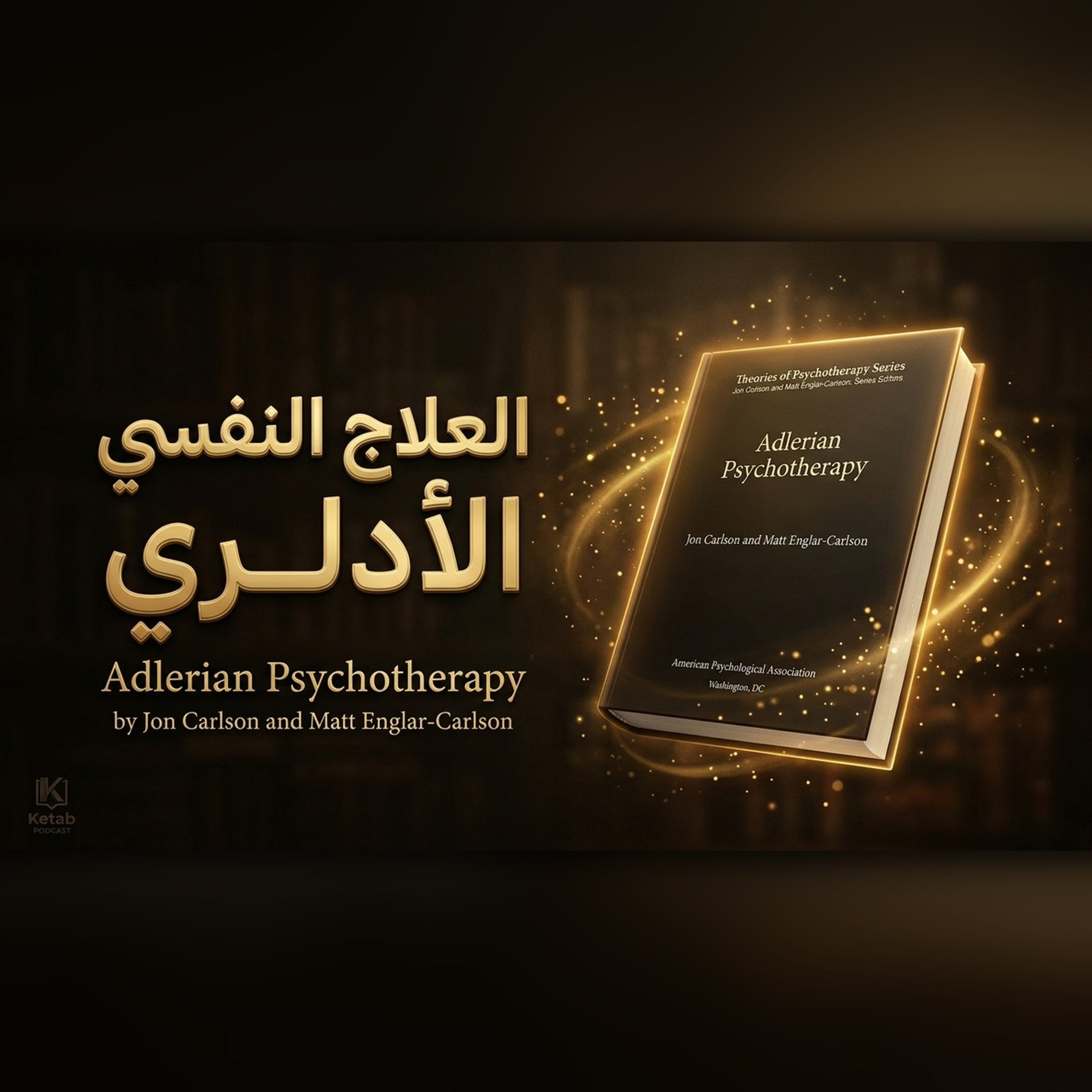 العلاج النفسي الأدلري
