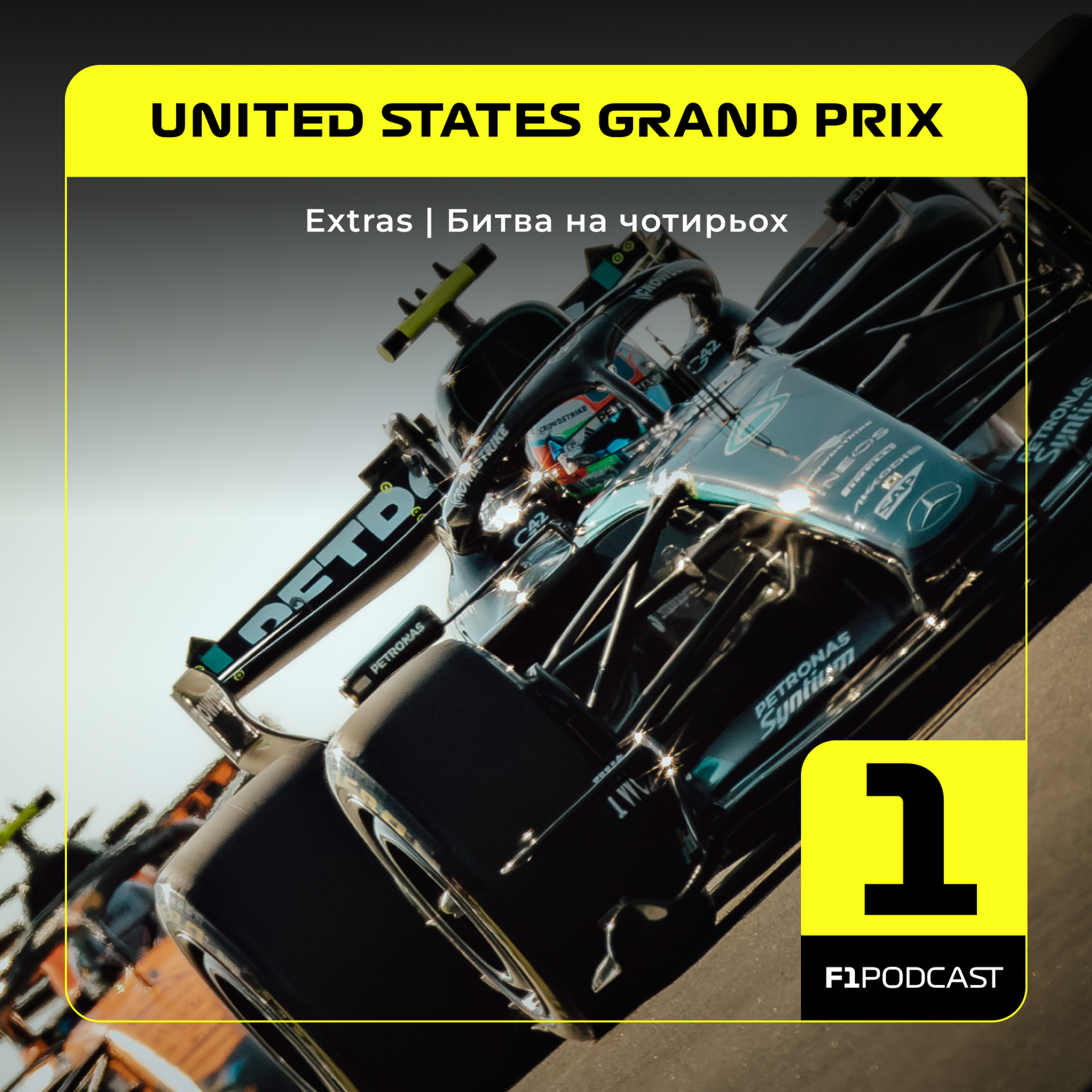 [ПОПЕРЕДНІЙ ПЕРЕГЛЯД] F1Podcast Extras | Битва на чотирьох | US GP 2026