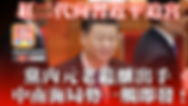 【3.24時事分析!】第一節：紅二代向習近平迫宮，黨內元老藴釀出手，中南海局勢一觸即發！ | 升旗易得道 2020年3月24日