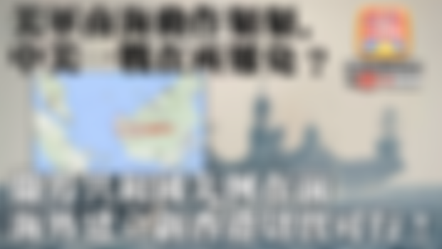 【3.24時事分析!】第三節：美軍南海動作頻頻，中美一戰在所難免？蘭芳共和國先例在前，海外建立新香港切實可行！| 升旗易得道 2020年3月24日