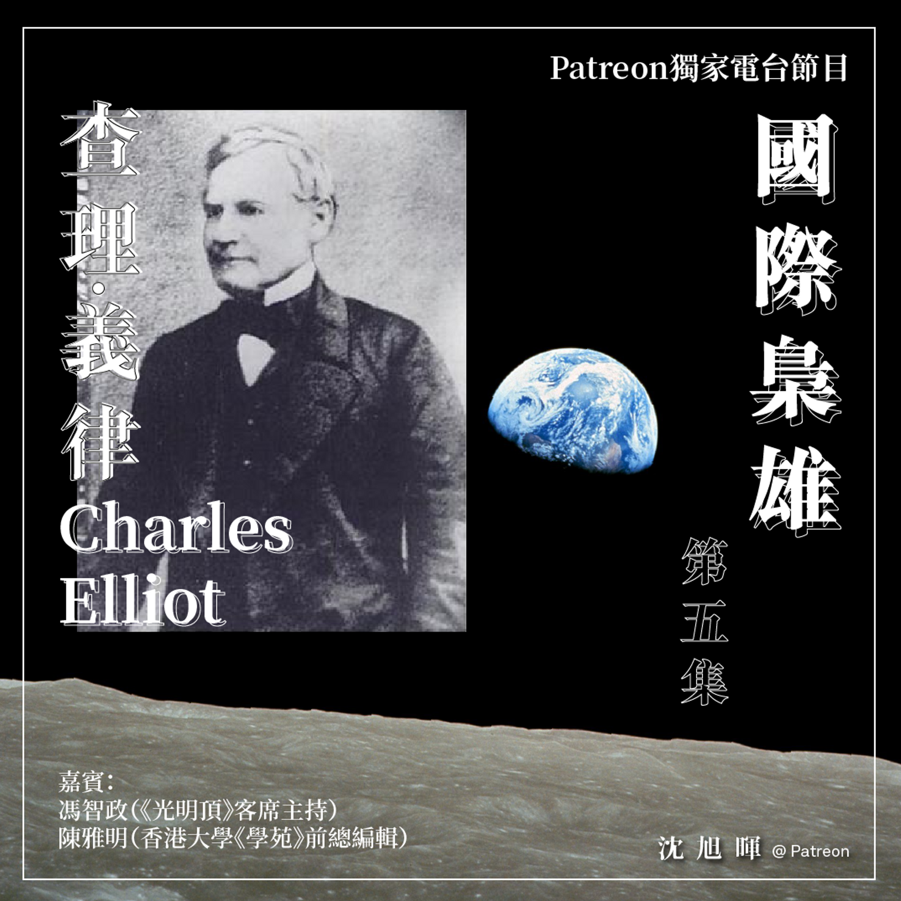 【國際梟雄🇬🇧】香港第一任行政長官查理・義律【五之Bonus：查理義律在香港的遺產】