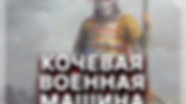 #57 Кочевая Военная Машина