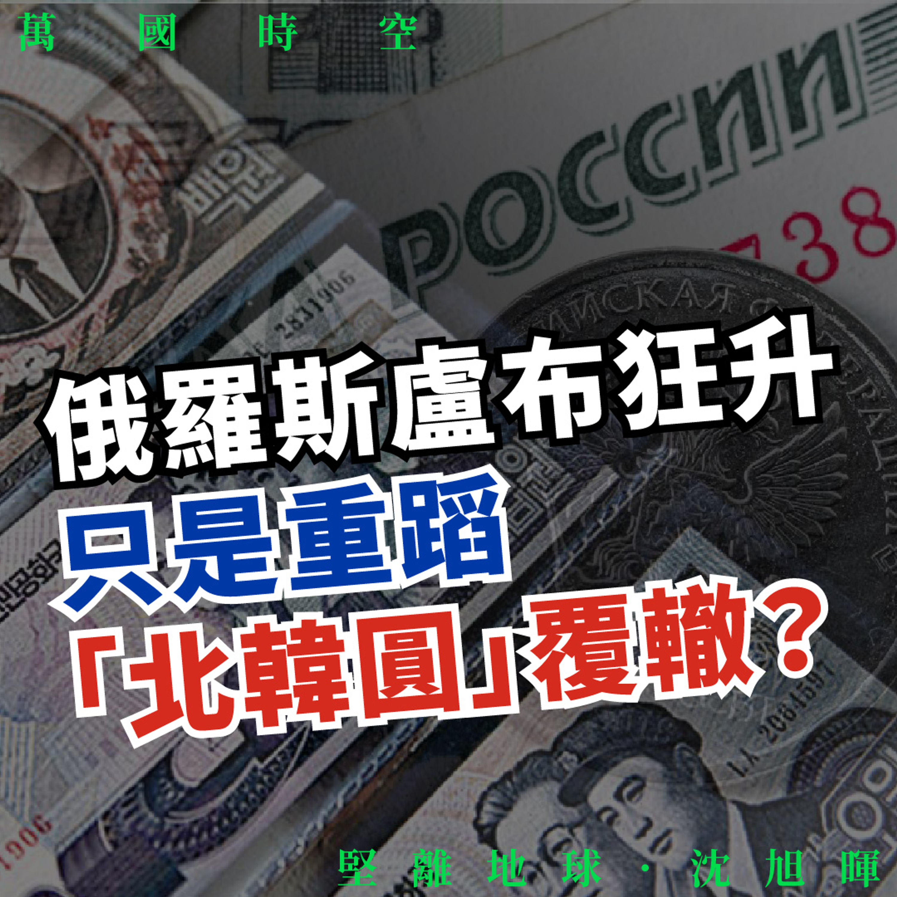 Podcast：萬國時空063 🇷🇺💰】俄羅斯盧布狂升，只是重蹈「北韓圓」覆轍？ - Podcast on Firstory