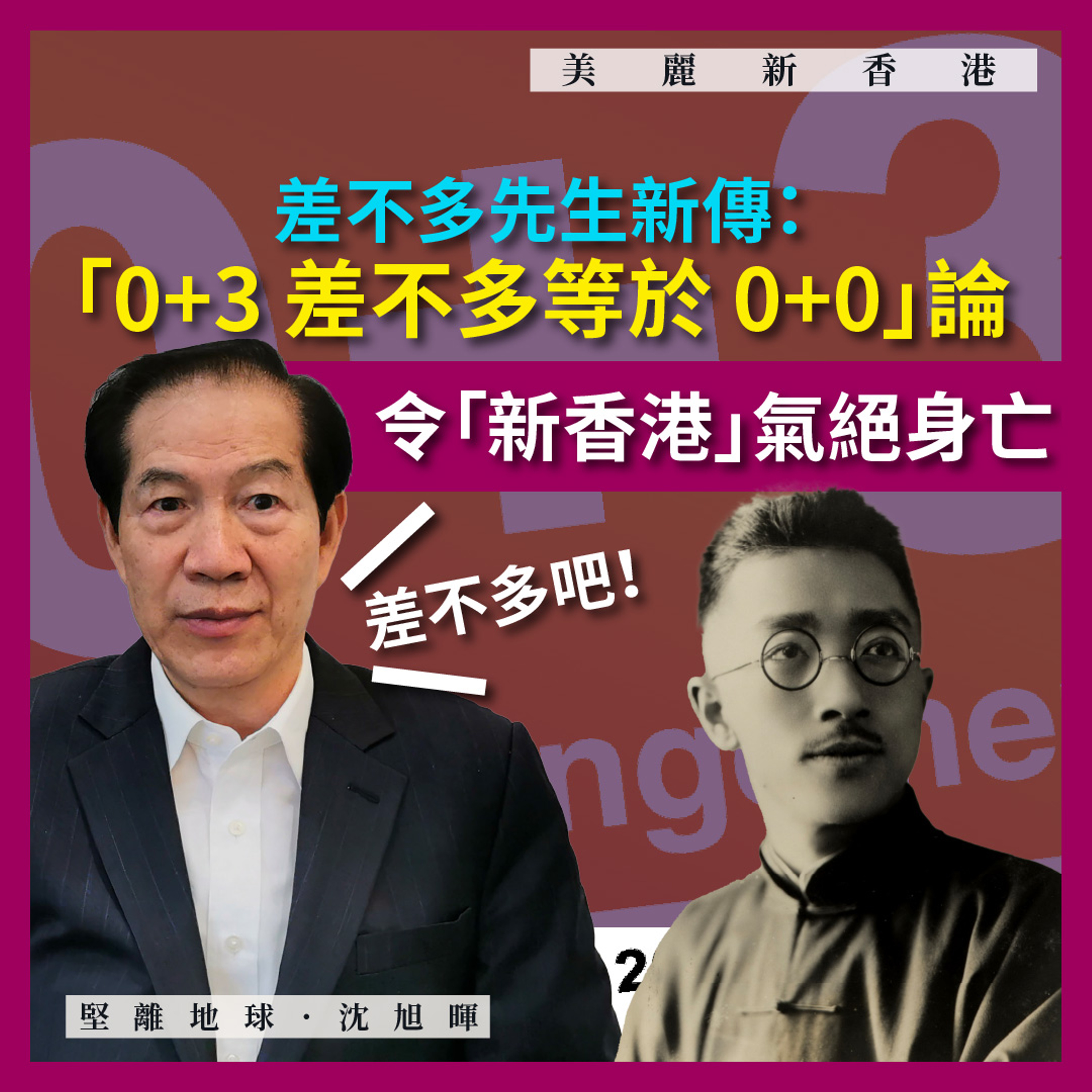 【Podcast:美麗新香港 018 🇭🇰】差不多先生新傳:「0+3 差不多等於 0+0」論,令「新香港」氣絕身亡