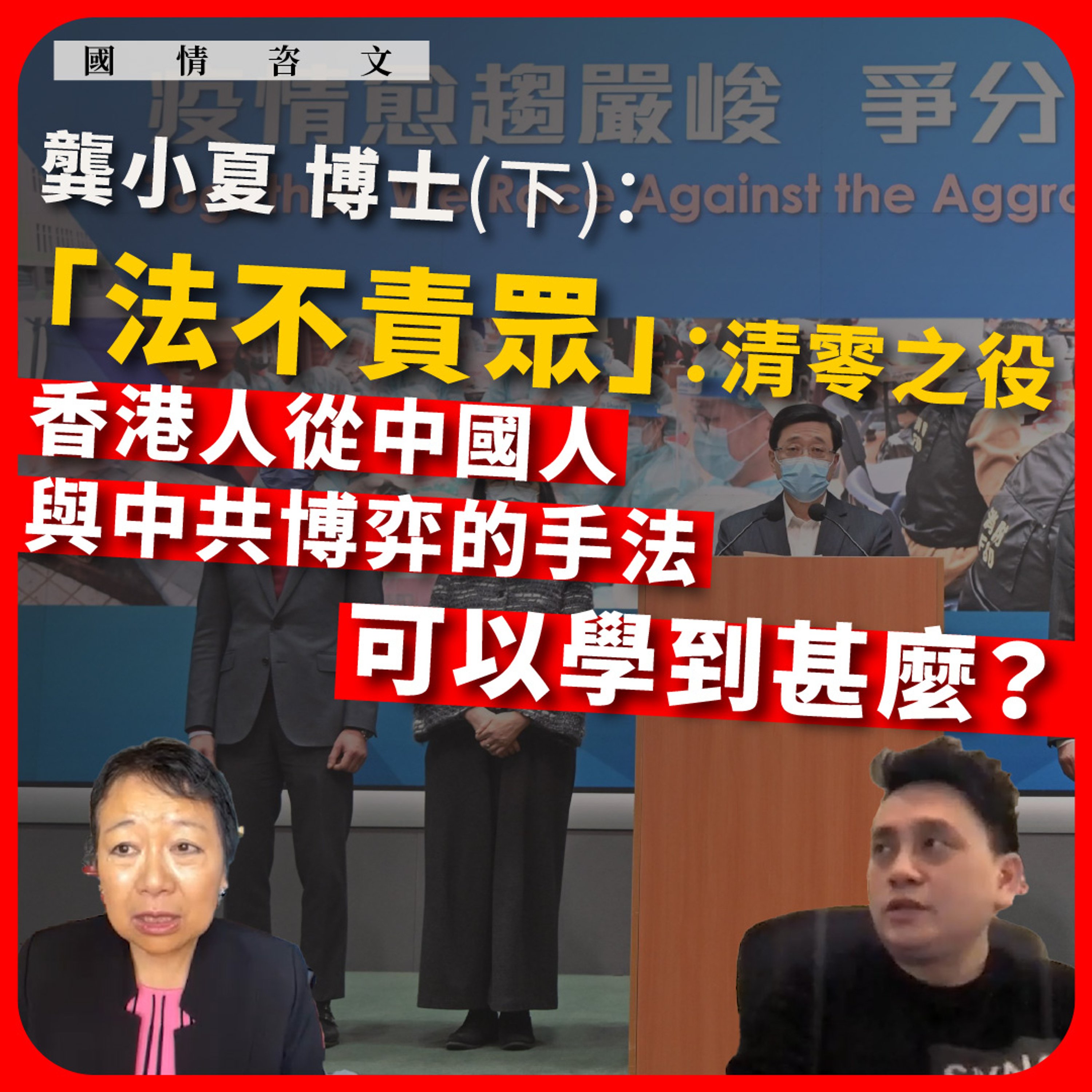 【Podcast：國情咨文 009 🇨🇳🇭🇰】龔小夏博士：「法不責眾」：清零之役，香港人從中國人與中共博弈的手法，可以學到甚麼？（下）