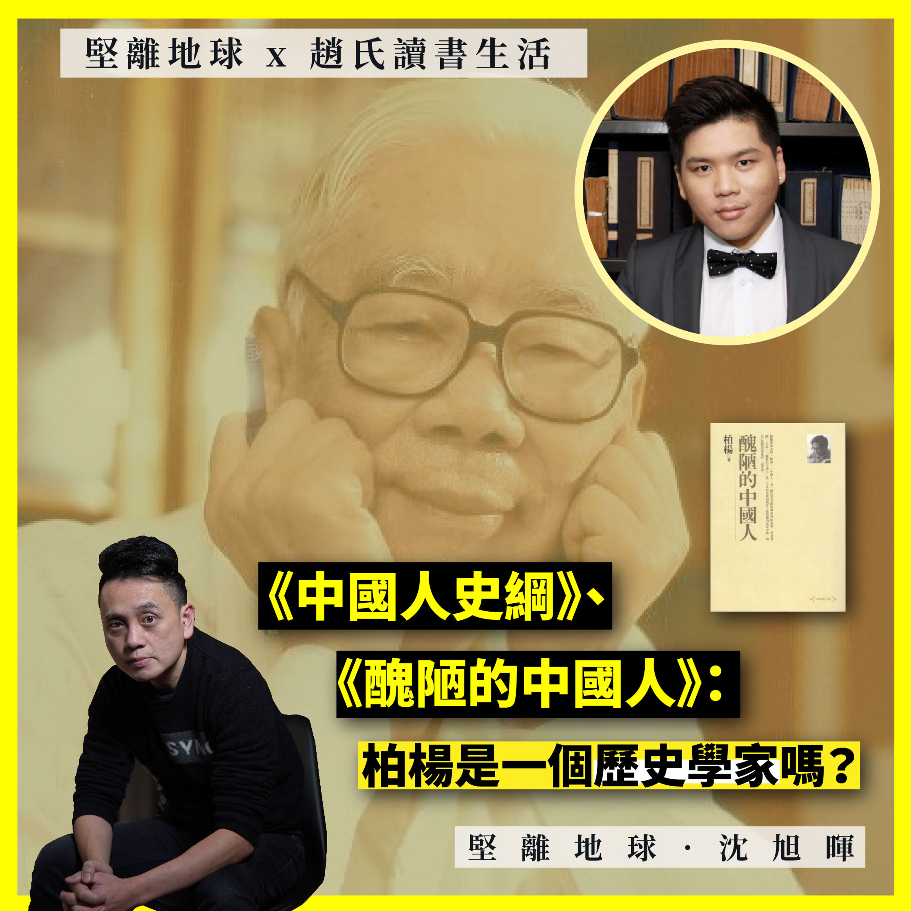 【Podcast: 堅離地球 x 趙氏讀書生活 01】《中國人史綱》、《醜陋的中國人》:柏楊是一個歷史學家嗎?