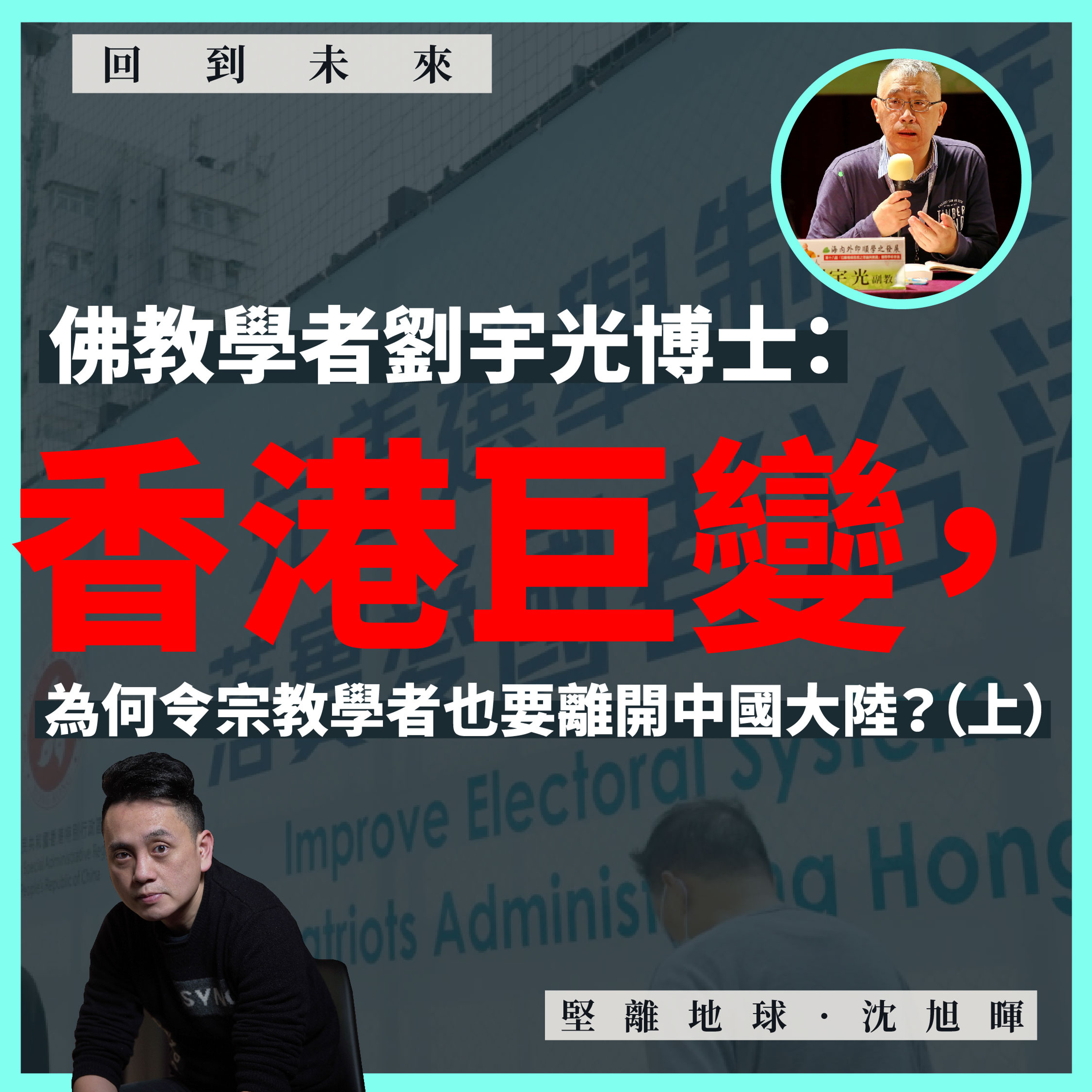 【Podcast：海外香港 239 🛕】佛教學者劉宇光博士：香港巨變，為何令宗教學者也要離開中國大陸？（上）