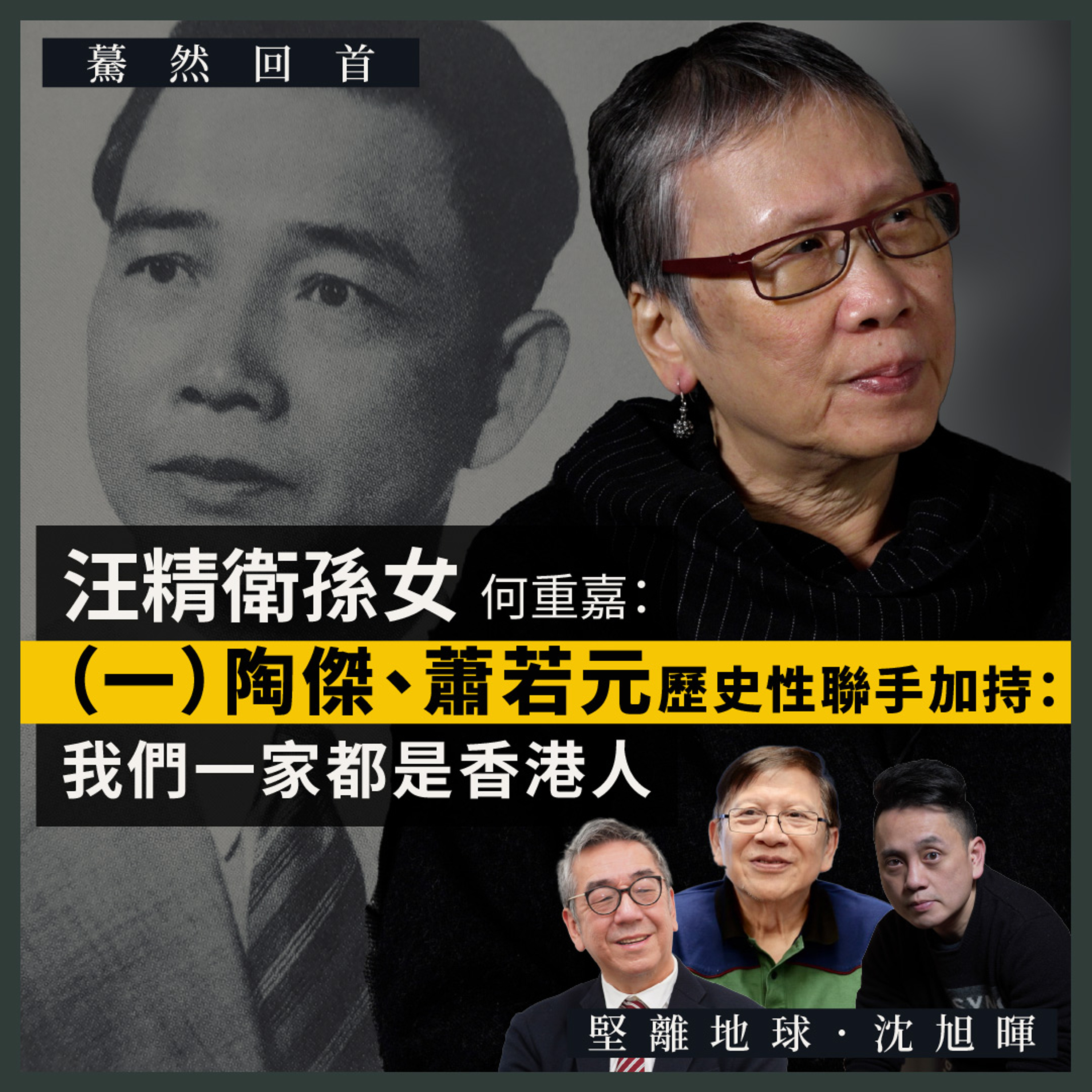 【Podcast：國際香港本傳 053】汪精衛孫女何重嘉：（一）陶傑、蕭若元歷史性聯手加持汪精衛手稿出版：我們一家都是香港人