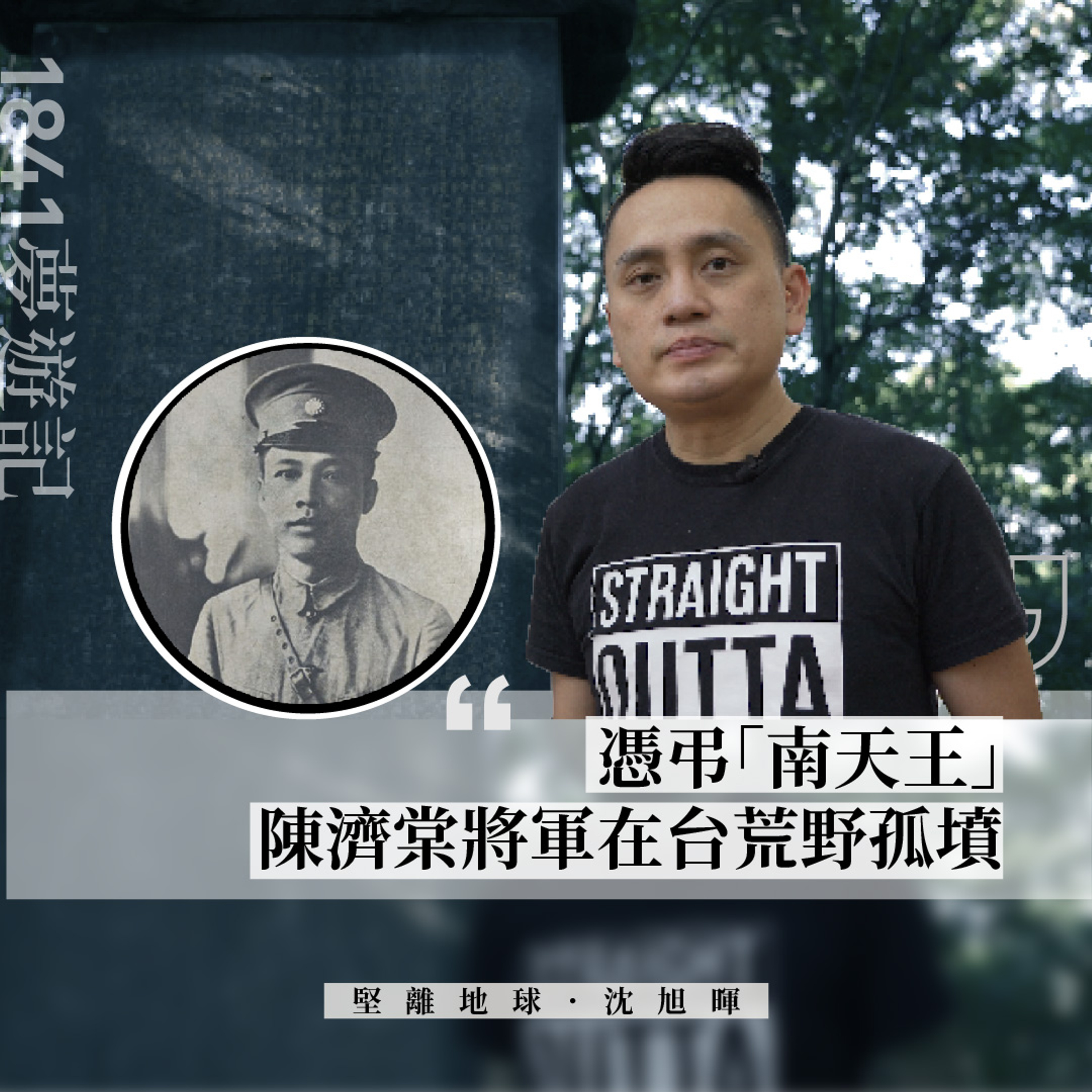 【Podcast: 1841夢遊記・013】憑弔「南天王」陳濟棠將軍在台荒野孤墳