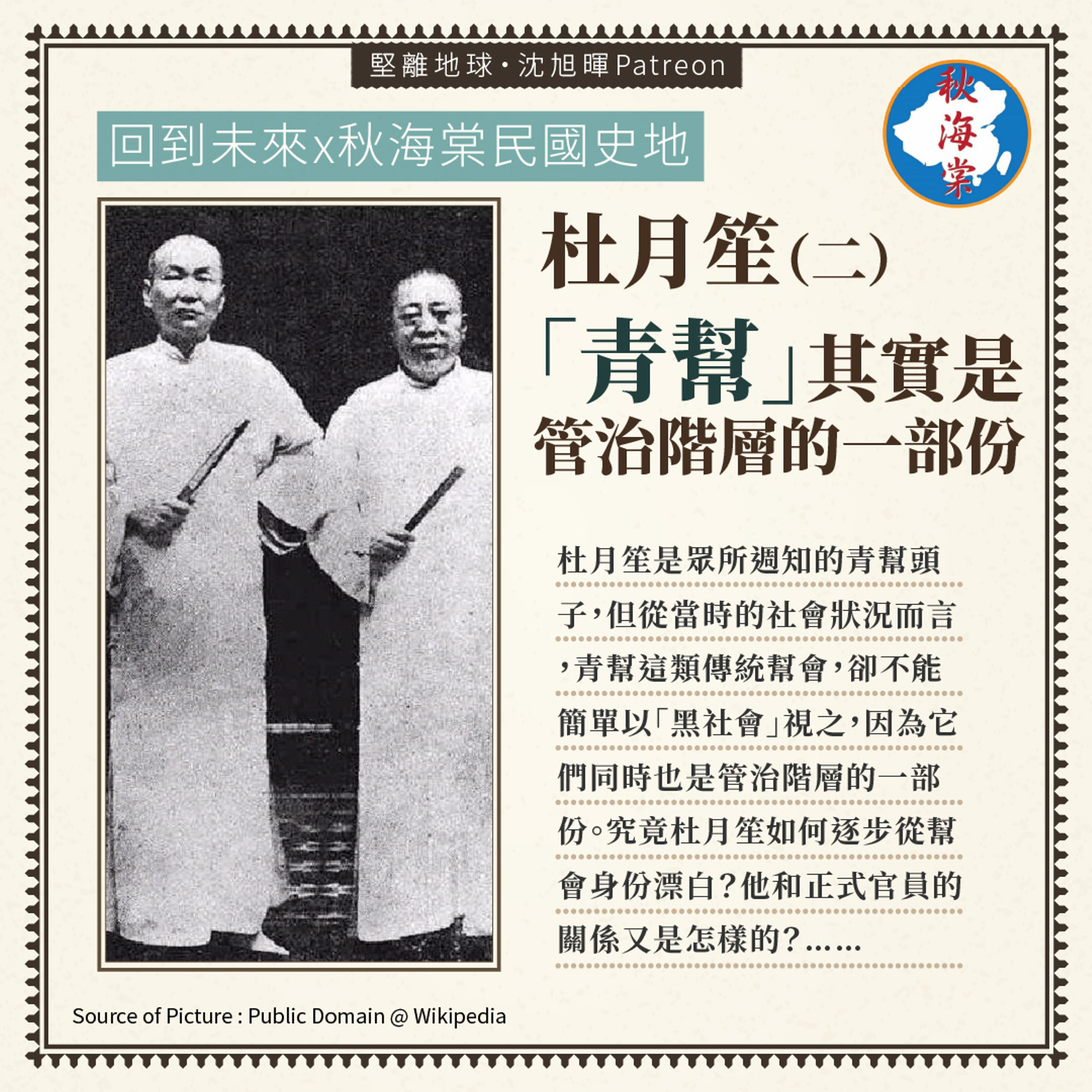 【Podcast:回到未來x秋海棠民國史地 102】杜月笙(二)「青幫」其實是管治階層的一部份