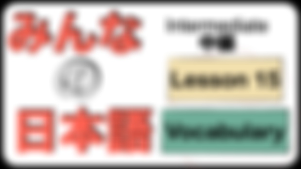 Minna No Nihongo Intermediate Lesson 15 Vocabulary 