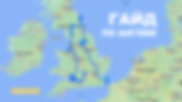 Гайд по Англии 🏴󠁧󠁢󠁥󠁮󠁧󠁿 